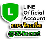 เพิ่มเพื่อนไลน์ Official Account อบจ.ร้อยเอ็ด